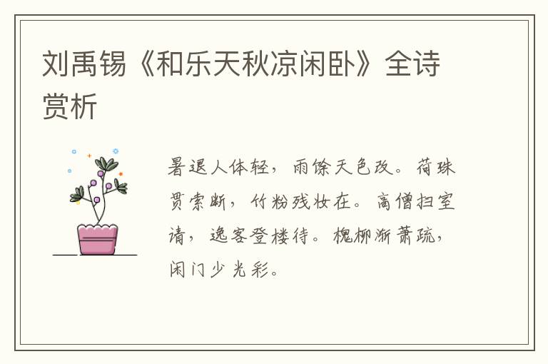  刘禹锡《和乐天秋凉闲卧》全诗赏析