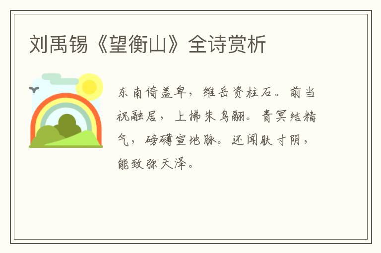  刘禹锡《望衡山》全诗赏析