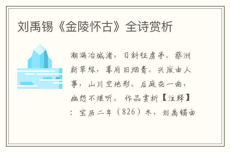  刘禹锡《金陵怀古》全诗赏析