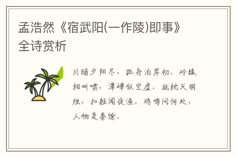  孟浩然《宿武阳(一作陵)即事》全诗赏析