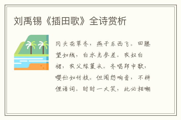  刘禹锡《插田歌》全诗赏析