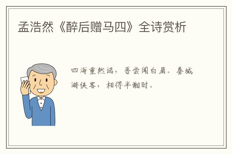  孟浩然《醉后赠马四》全诗赏析