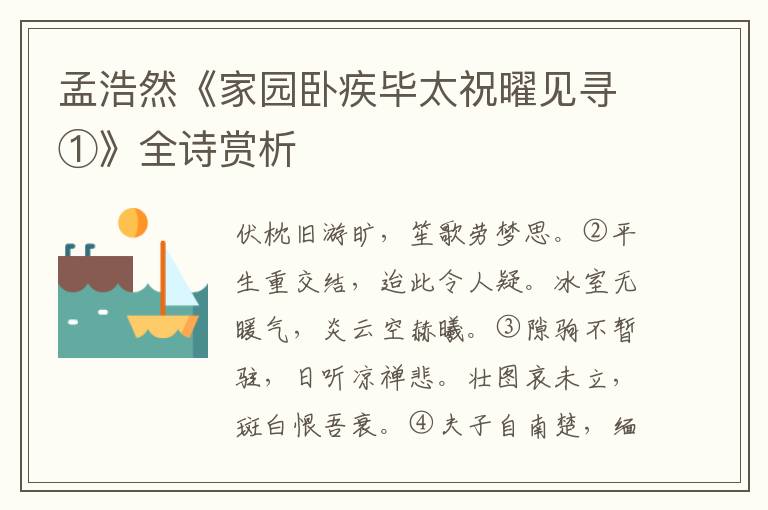  孟浩然《家园卧疾毕太祝曜见寻①》全诗赏析