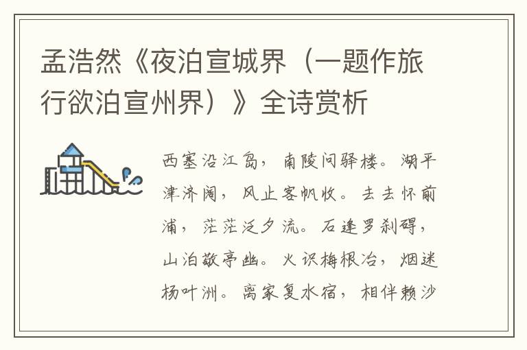  孟浩然《夜泊宣城界（一题作旅行欲泊宣州界）》全诗赏析