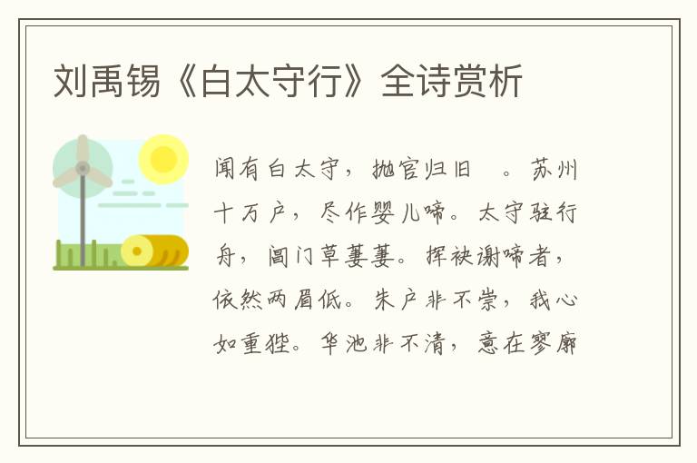  刘禹锡《白太守行》全诗赏析