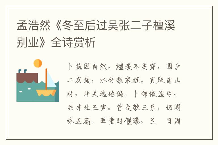  孟浩然《冬至后过吴张二子檀溪别业》全诗赏析