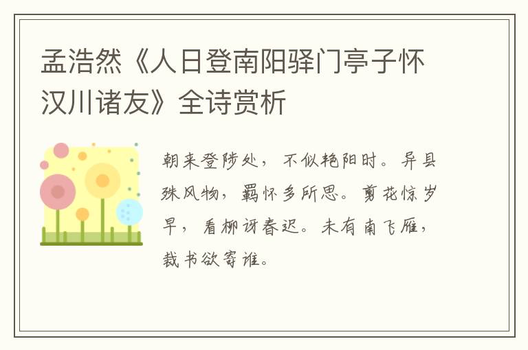  孟浩然《人日登南阳驿门亭子怀汉川诸友》全诗赏析