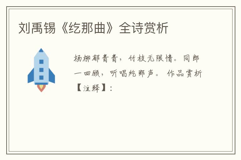  刘禹锡《纥那曲》全诗赏析