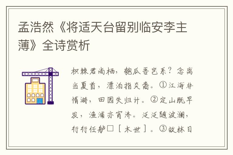  孟浩然《将适天台留别临安李主薄》全诗赏析