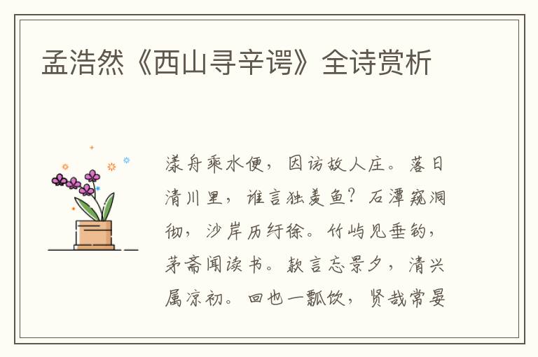  孟浩然《西山寻辛谔》全诗赏析