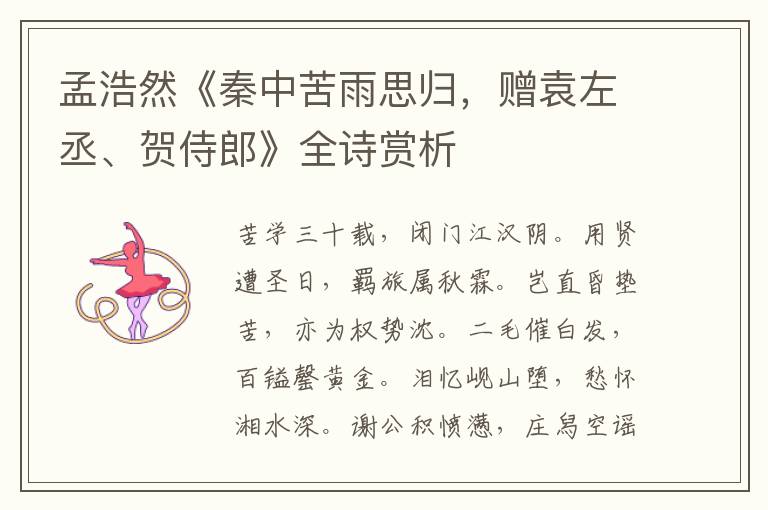  孟浩然《秦中苦雨思归，赠袁左丞、贺侍郎》全诗赏析