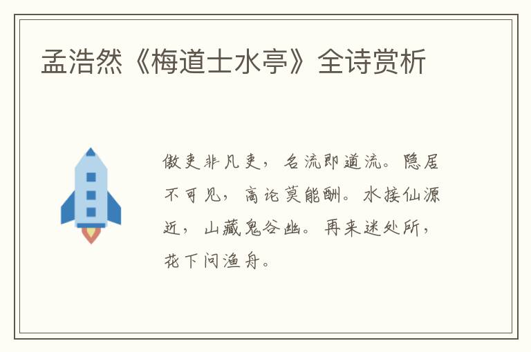  孟浩然《梅道士水亭》全诗赏析