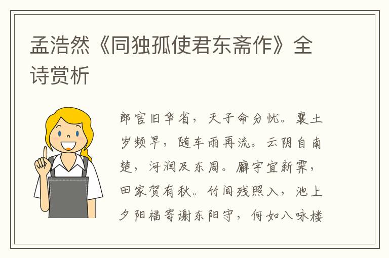  孟浩然《同独孤使君东斋作》全诗赏析