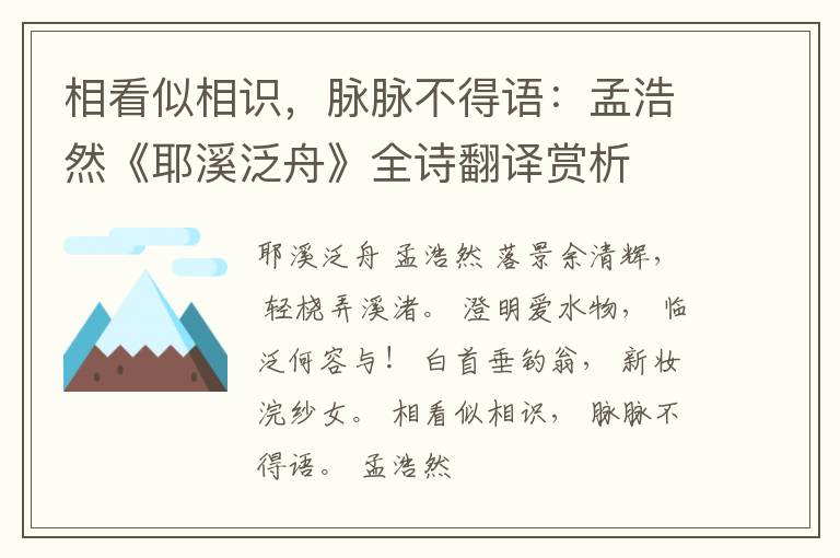 相看似相识，脉脉不得语：孟浩然《耶溪泛舟》全诗翻译赏析