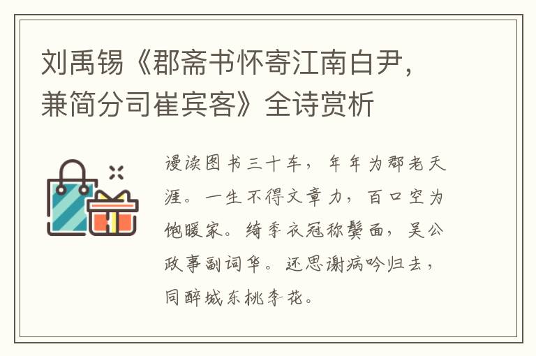 刘禹锡《郡斋书怀寄江南白尹，兼简分司崔宾客》全诗赏析
