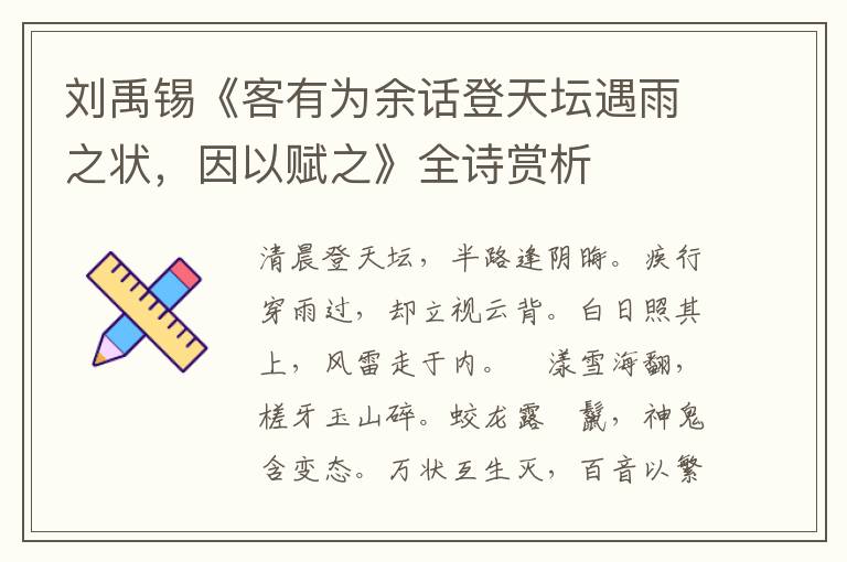  刘禹锡《客有为余话登天坛遇雨之状，因以赋之》全诗赏析