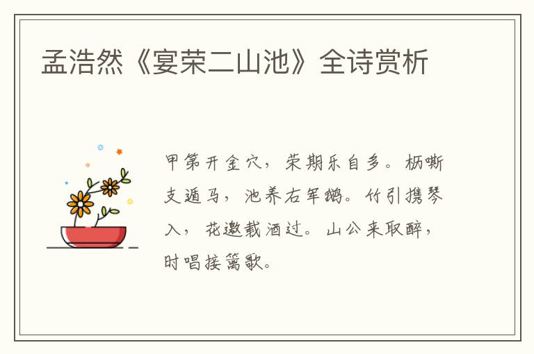  孟浩然《宴荣二山池》全诗赏析