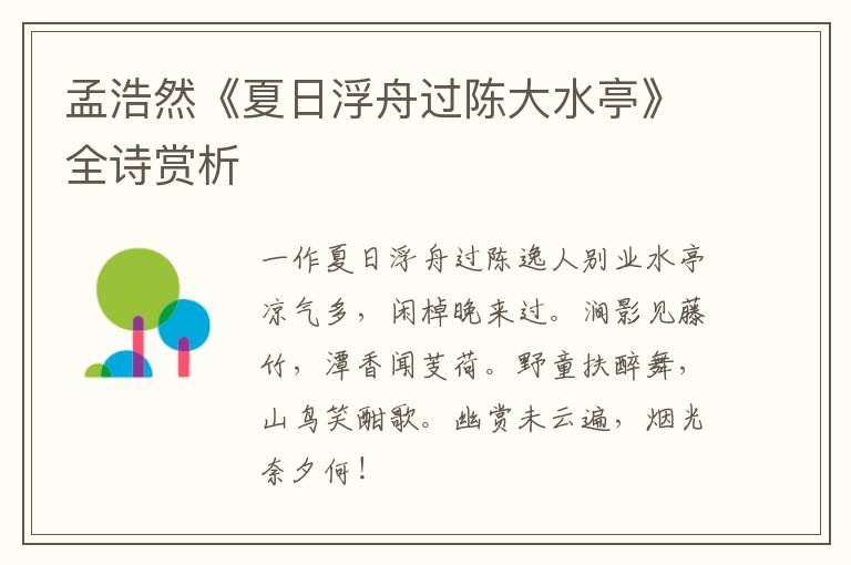  孟浩然《夏日浮舟过陈大水亭》全诗赏析