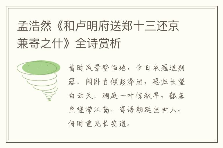 孟浩然《和卢明府送郑十三还京兼寄之什》全诗赏析