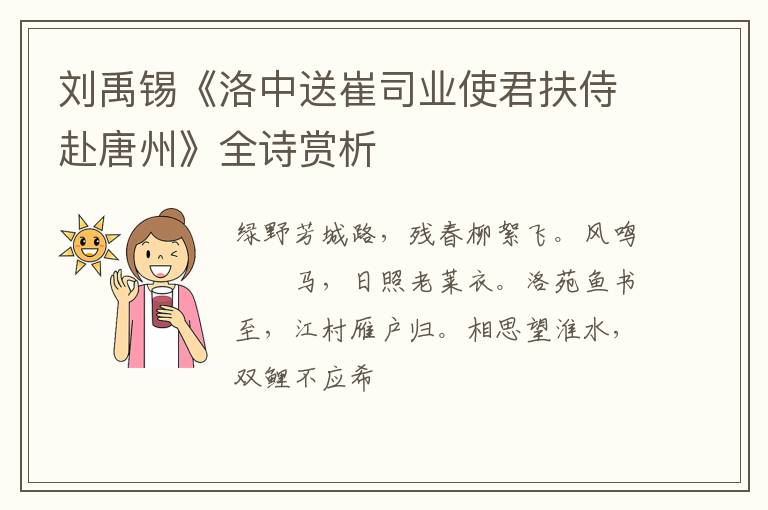  刘禹锡《洛中送崔司业使君扶侍赴唐州》全诗赏析