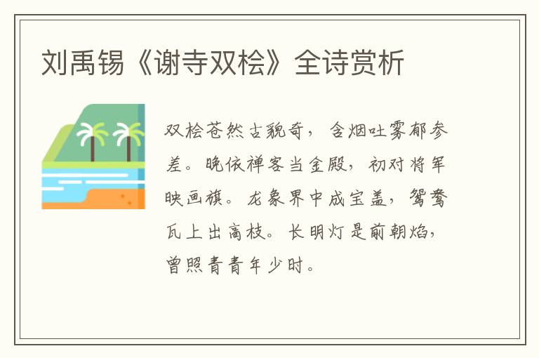  刘禹锡《谢寺双桧》全诗赏析