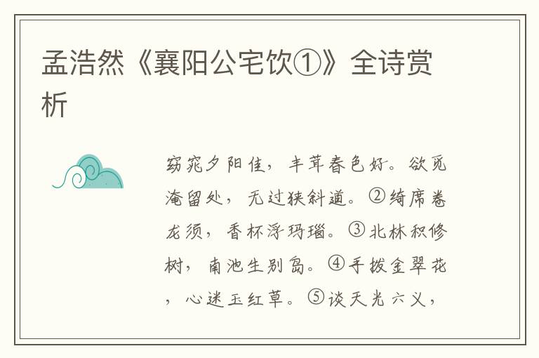  孟浩然《襄阳公宅饮①》全诗赏析