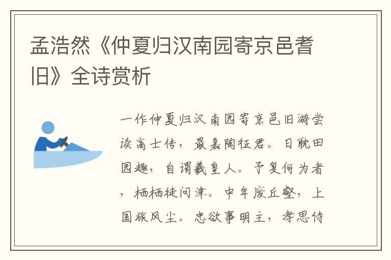  孟浩然《仲夏归汉南园寄京邑耆旧》全诗赏析