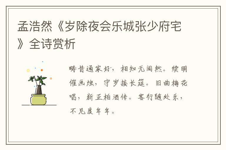 孟浩然《岁除夜会乐城张少府宅》全诗赏析