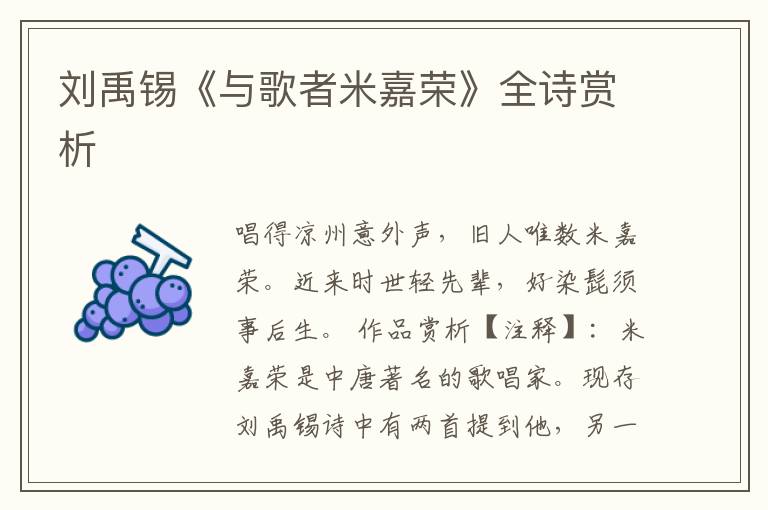  刘禹锡《与歌者米嘉荣》全诗赏析