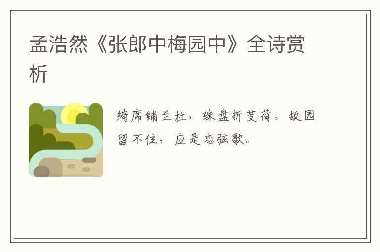  孟浩然《张郎中梅园中》全诗赏析