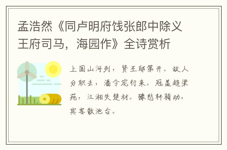  孟浩然《同卢明府饯张郎中除义王府司马，海园作》全诗赏析