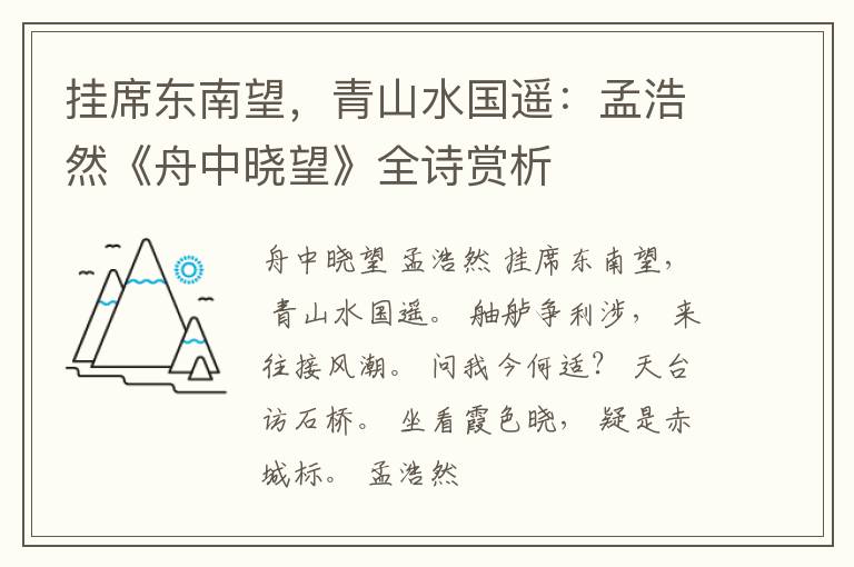  挂席东南望，青山水国遥：孟浩然《舟中晓望》全诗赏析