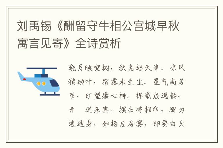  刘禹锡《酬留守牛相公宫城早秋寓言见寄》全诗赏析