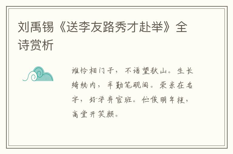  刘禹锡《送李友路秀才赴举》全诗赏析