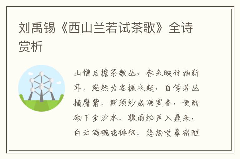  刘禹锡《西山兰若试茶歌》全诗赏析