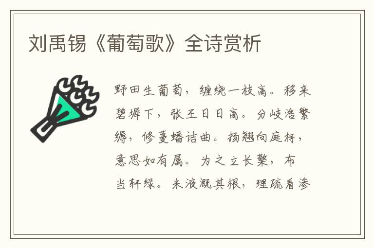  刘禹锡《葡萄歌》全诗赏析