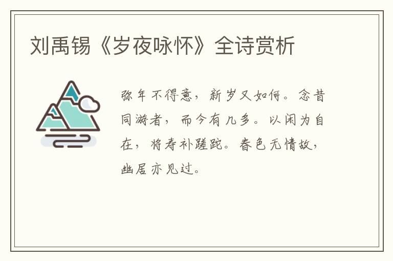  刘禹锡《岁夜咏怀》全诗赏析