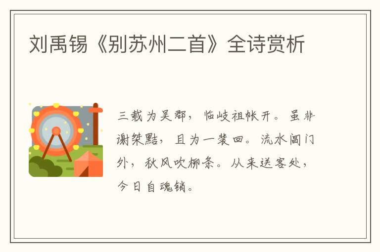  刘禹锡《别苏州二首》全诗赏析