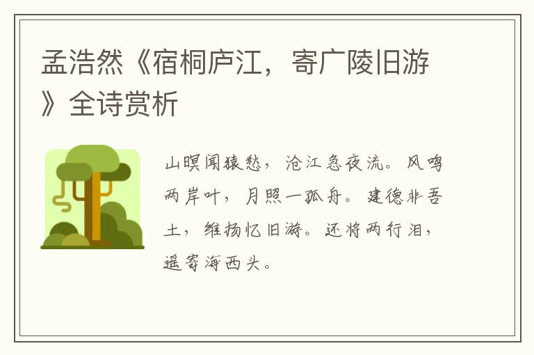  孟浩然《宿桐庐江，寄广陵旧游》全诗赏析