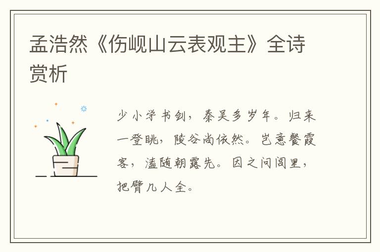  孟浩然《伤岘山云表观主》全诗赏析