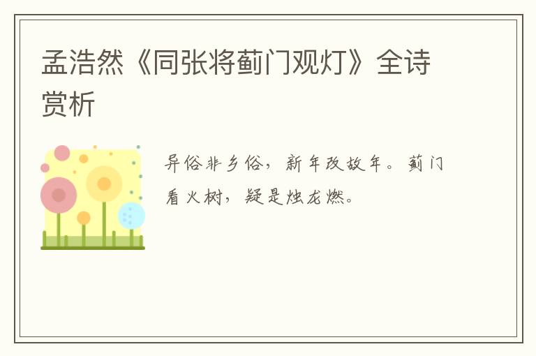  孟浩然《同张将蓟门观灯》全诗赏析