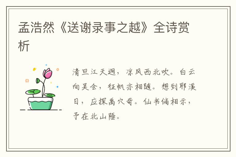 孟浩然《送谢录事之越》全诗赏析