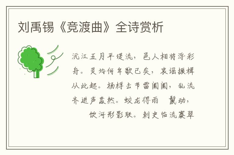  刘禹锡《竞渡曲》全诗赏析