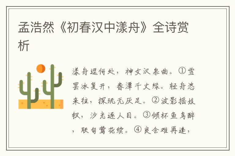  孟浩然《初春汉中漾舟》全诗赏析