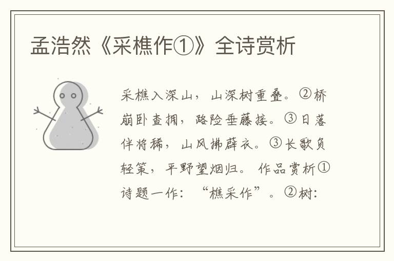  孟浩然《采樵作①》全诗赏析