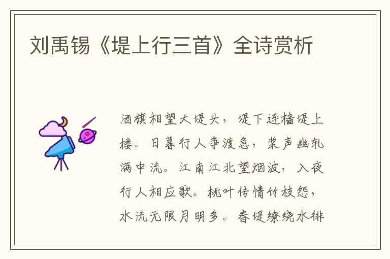  刘禹锡《堤上行三首》全诗赏析