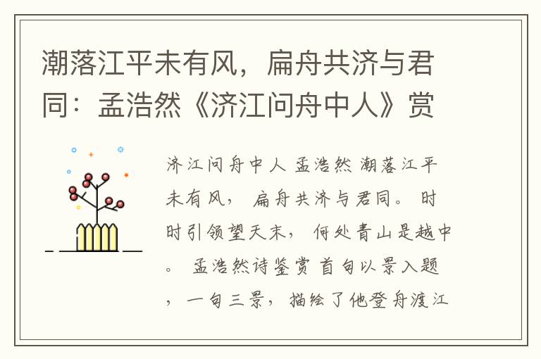 潮落江平未有风，扁舟共济与君同：孟浩然《济江问舟中人》赏析