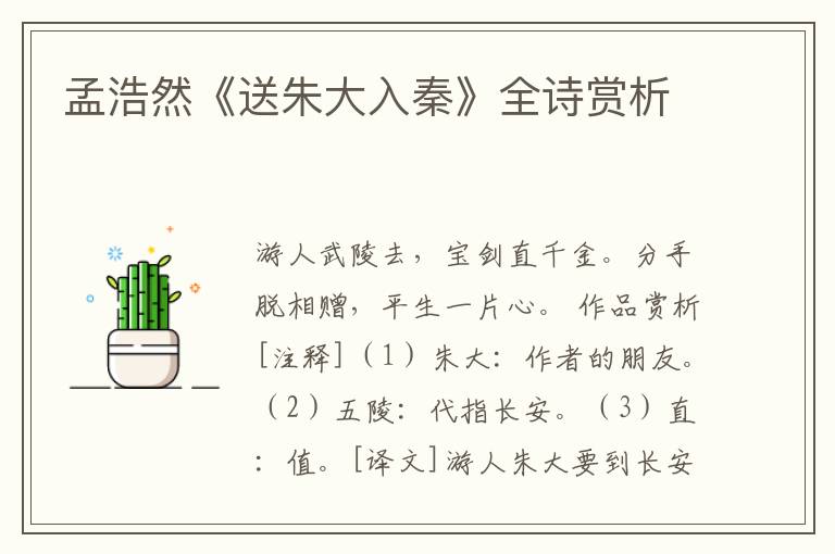  孟浩然《送朱大入秦》全诗赏析
