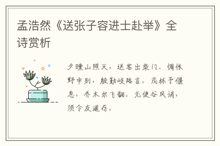  孟浩然《送张子容进士赴举》全诗赏析