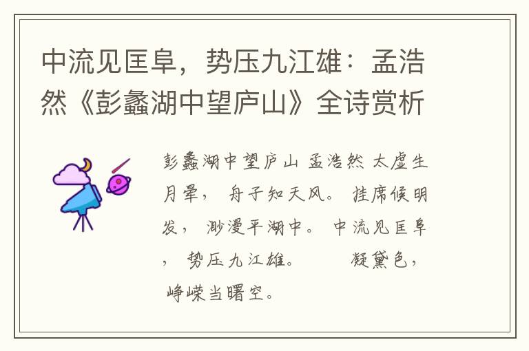  中流见匡阜，势压九江雄：孟浩然《彭蠡湖中望庐山》全诗赏析